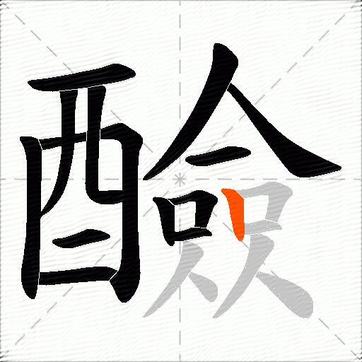 醶