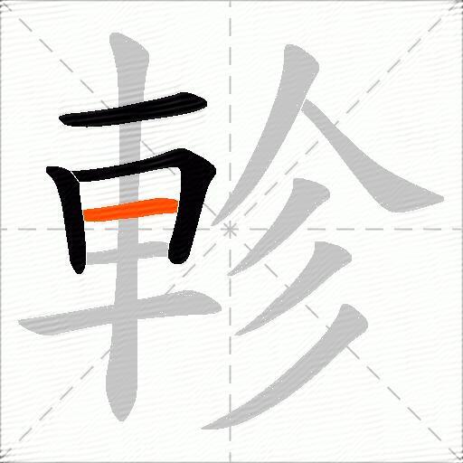 軫