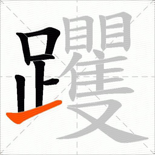 躩