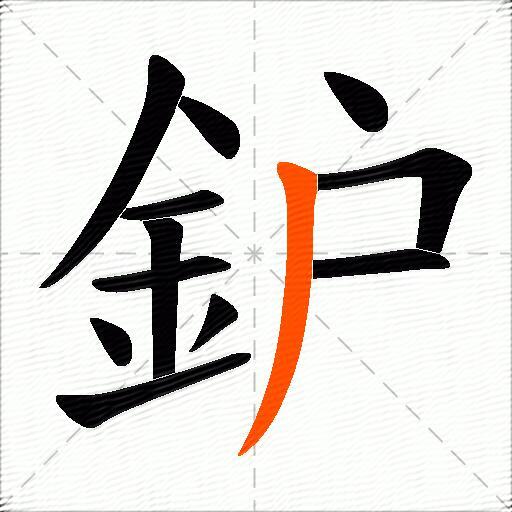 鈩