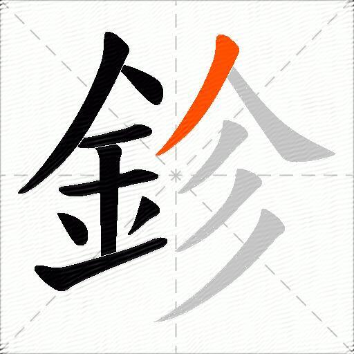 鉁