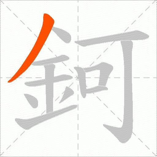 鈳