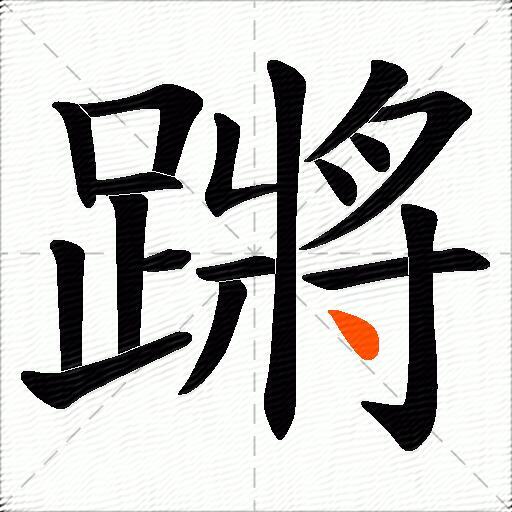 蹡