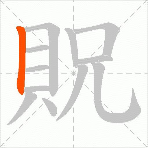 貺