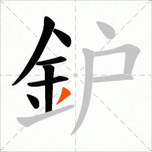 鈩