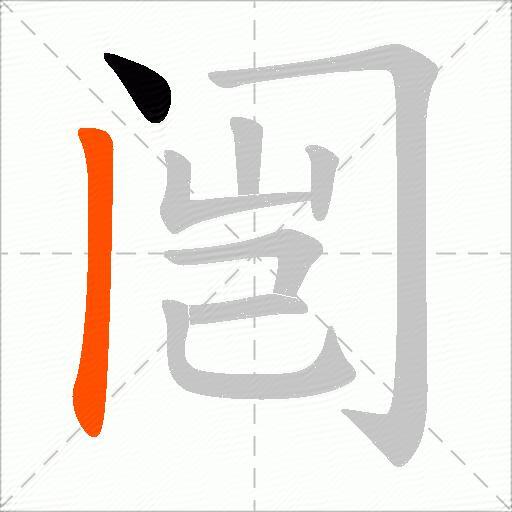 闿