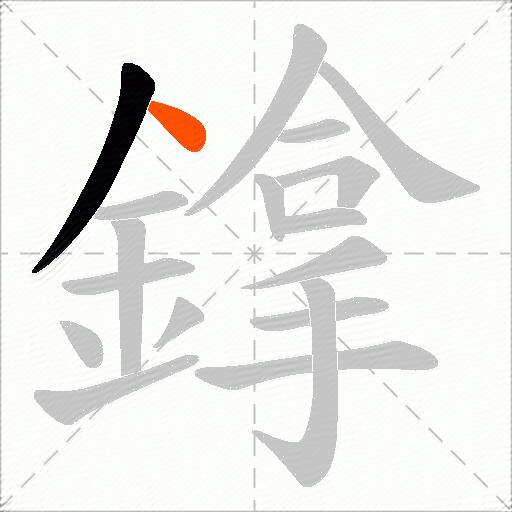 鎿