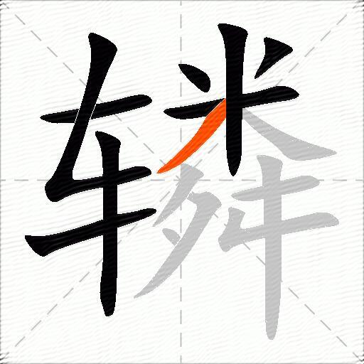 辚