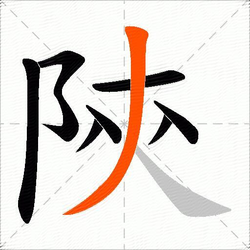 陝