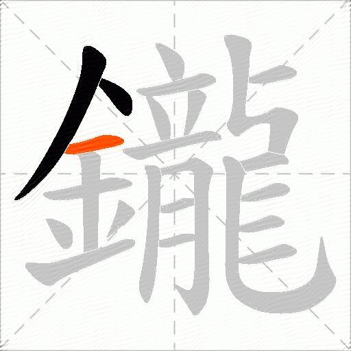 鑨