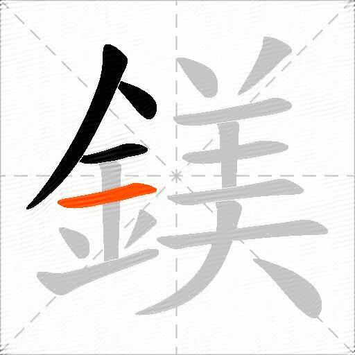 鎂