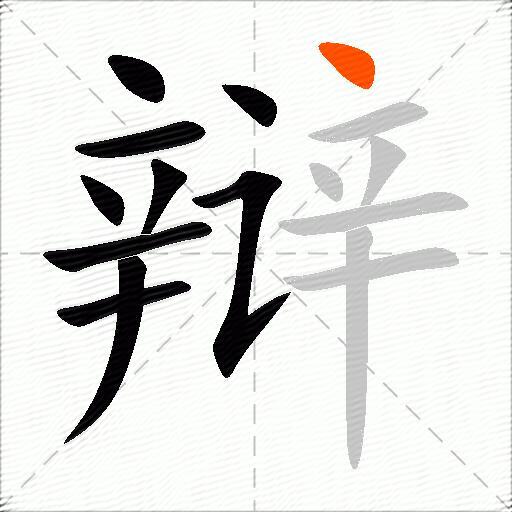 辩