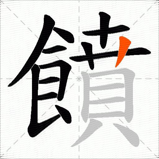 饙