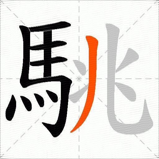 駣