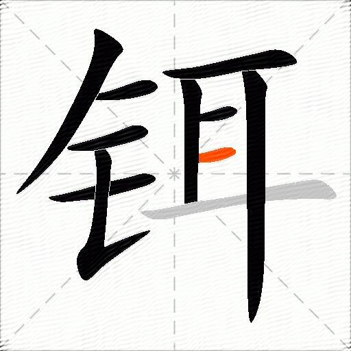 铒