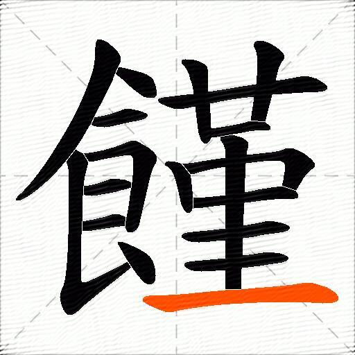 饉