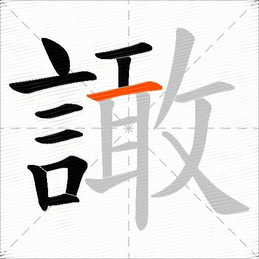 譀