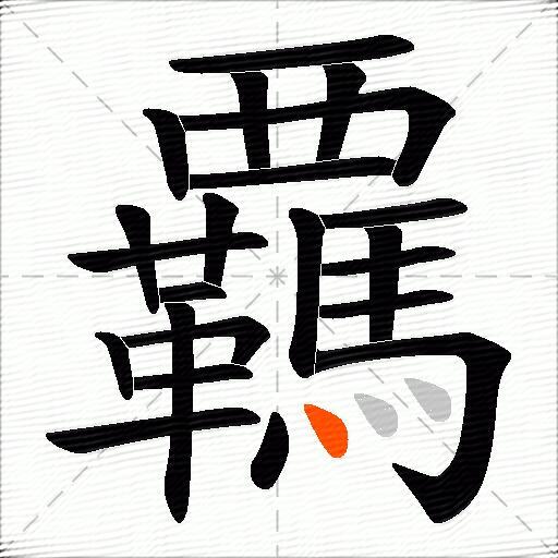 覊