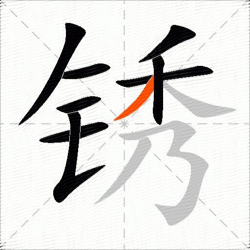 锈