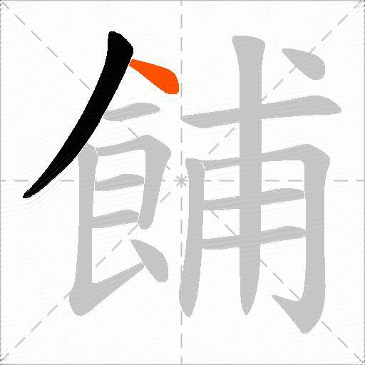 餔