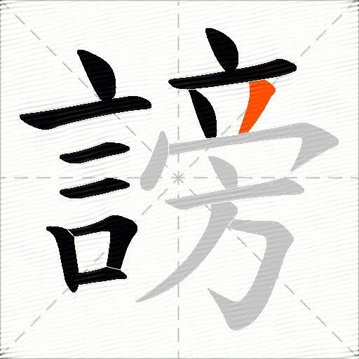謗