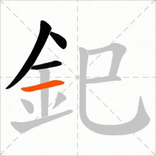 釲