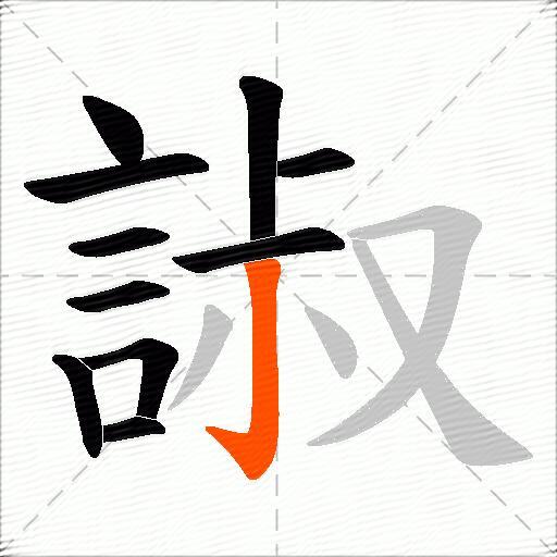 諔