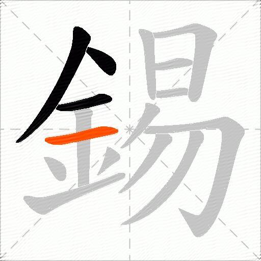 錫