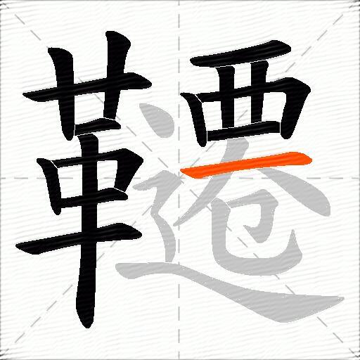 韆