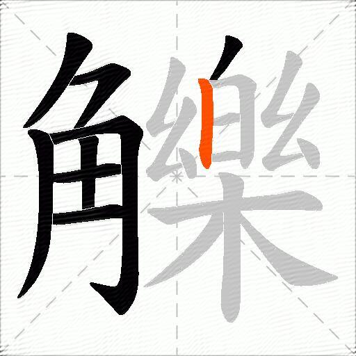 觻