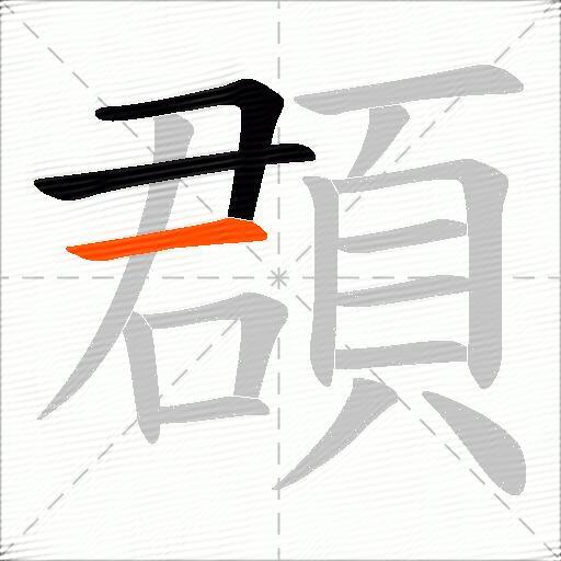頵