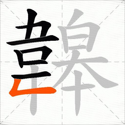 韟