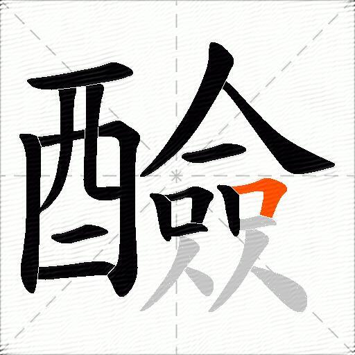 醶