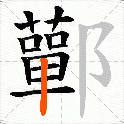 鄿