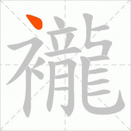 襱