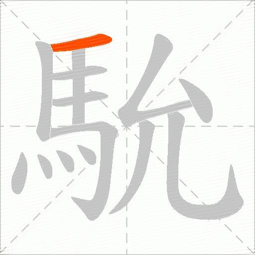 馻