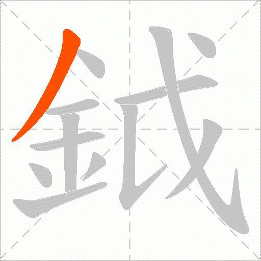 鉞