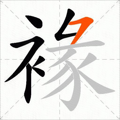 褖