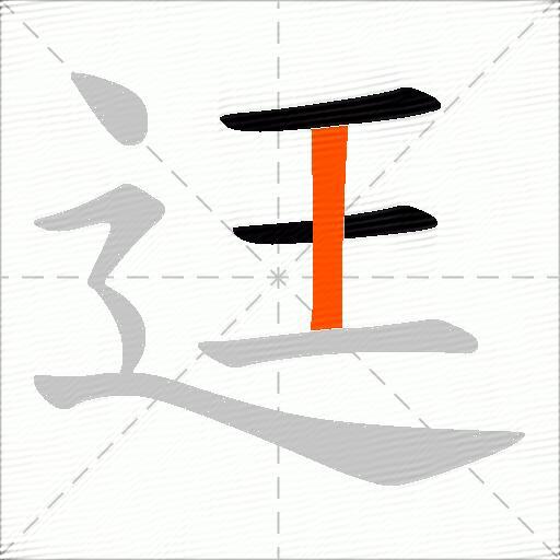 迋