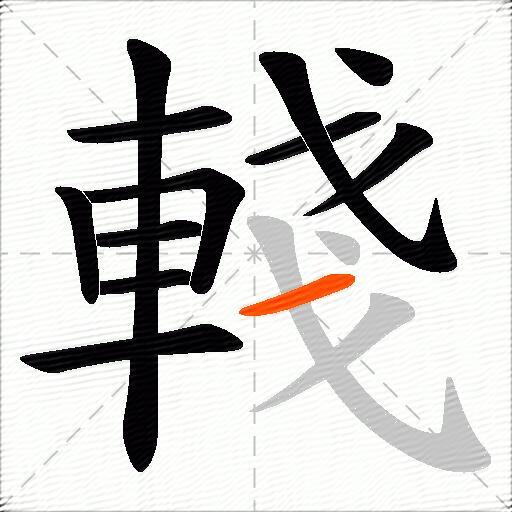 輚