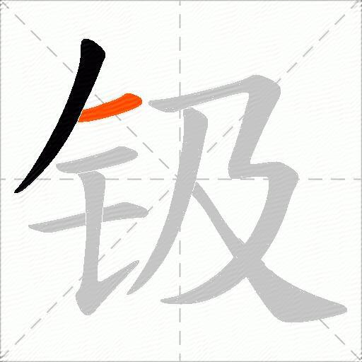 钑
