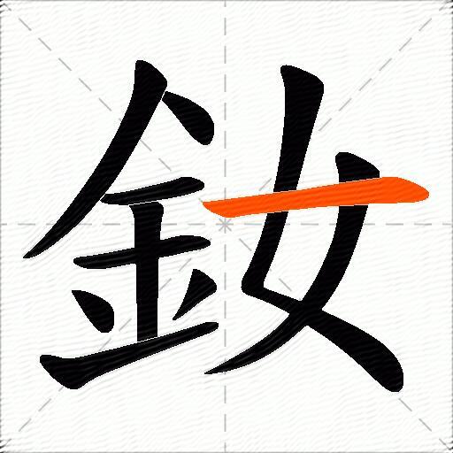 釹