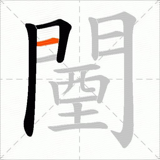 闉