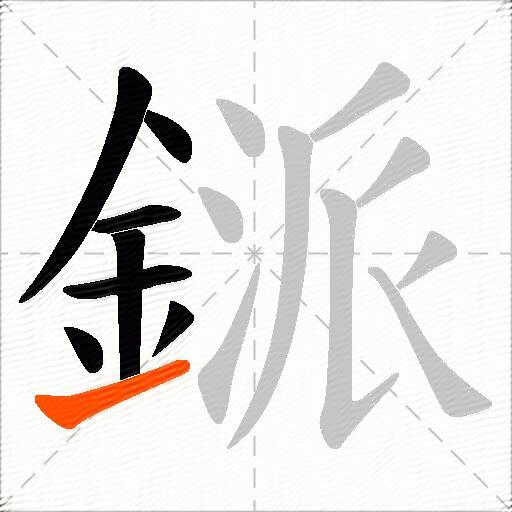 鎃