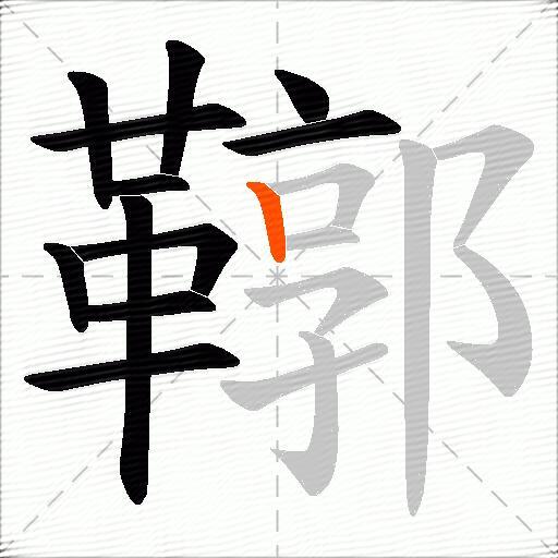 鞹