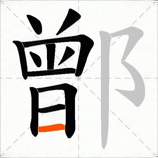 鄫