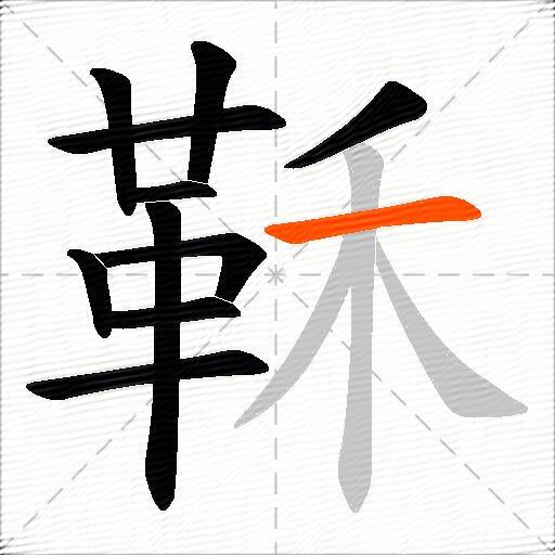 鞂