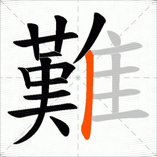 難