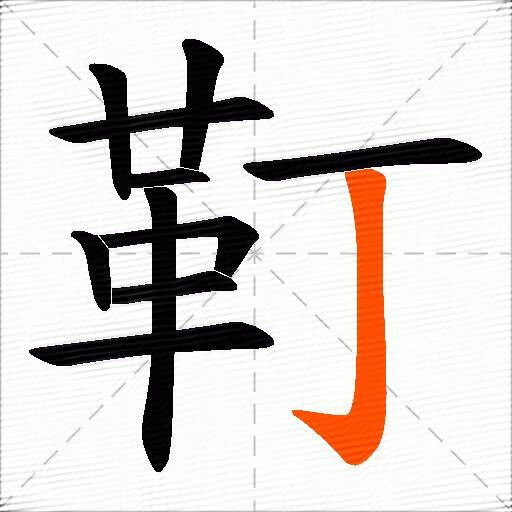 靪