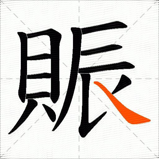 賑